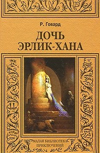 Роберт Говард - Дочь Эрлик-хана (сборник)