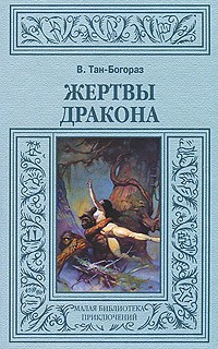 Владимир Тан-Богораз - Жертвы дракона