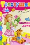 Благинина Е. - Мамин день