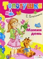Благинина Е. - Мамин день