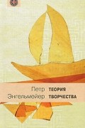 Пётр Энгельмейер - Теория творчества