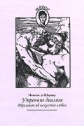 Николас де Шарьяр - Утренние диалоги. Трактат об искусстве любви