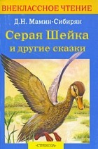 Мамин-Сибиряк Д. - Серая Шейка и другие сказки (сборник)