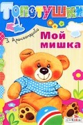Зинаида Александрова - Мой мишка