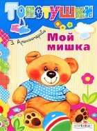 Зинаида Александрова - Мой мишка