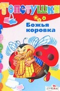  - Божья коровка