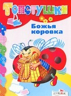  - Божья коровка