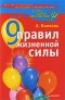 А. Баниэль - 9 правил жизненной силы