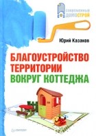 Юрий Казаков - Благоустройство территории вокруг коттеджа