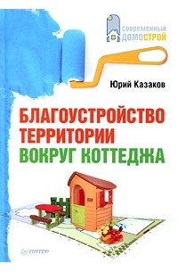 Благоустройство территории вокруг коттеджа