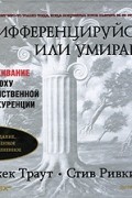  - Дифференцируйся или умирай! Выживание в эпоху убийственной конкуренции. 2-е изд., обновленное и дополненное