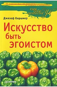 Дж. Киршнер - Искусство быть эгоистом