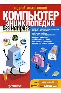Андрей Жвалевский - Компьютер без напряга. Энциклопедия