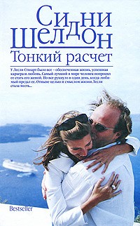 Сидни Шелдон - Тонкий расчет