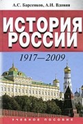  - История России. 1917-2009