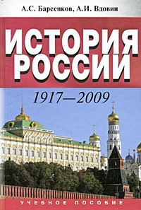  - История России. 1917-2009