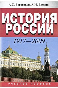  - История России. 1917-2009