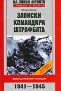 Михаил Сукнев - Записки командира штрафбата. Воспоминания комбата. 1941-1945