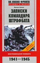 Михаил Сукнев - Записки командира штрафбата. Воспоминания комбата. 1941-1945
