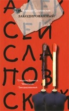 Алексей Слаповский - Закодированный (сборник)