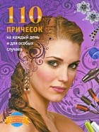  - 110 причесок на каждый день