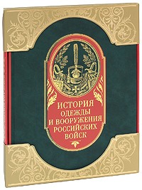 Александр Висковатов - История одежды и вооружения российских войск (подарочное издание)