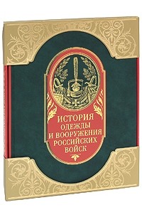 Александр Висковатов - История одежды и вооружения российских войск (подарочное издание)
