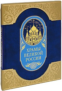 Станислав Минаков - Храмы великой России