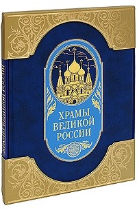 Станислав Минаков - Храмы великой России