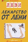 Лекарство от лени