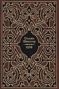 Уильям Шекспир - Буря