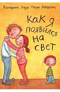 Януш Катерина - Как я появился на свет