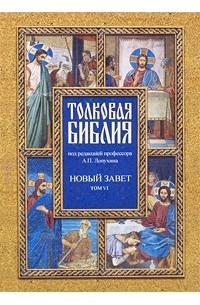 Лопухин А. - Толковая Библия. Новый завет. В 7 томах. Том 6. Четвероевангелие