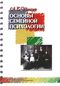 Шнейдер Л.Б. - Основы семейной психологии 3-е изд., стер