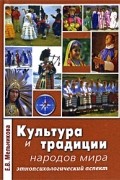 Культура и традиции народов мира (этнопсихологический аспект). 2-е изд