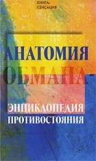 Алексей Гончаров - Анатомия обмана - энциклопедия противостояния