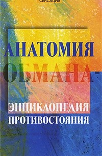 Алексей Гончаров - Анатомия обмана - энциклопедия противостояния