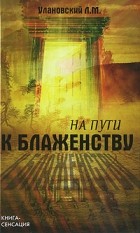 Л. М. Улановский - На пути к блаженству