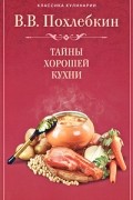 Тайны хорошей кухни