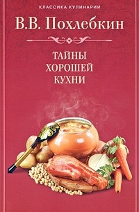 В. В. Похлебкин - Тайны хорошей кухни