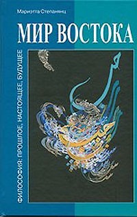 Степанянц М.Т. - Мир Востока. Философия. Прошлое, настоящее, будущее