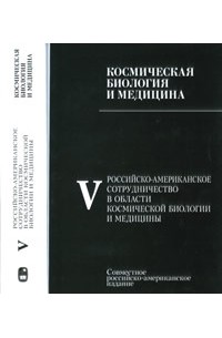  - Космическая биология и медицина. Т. 5.