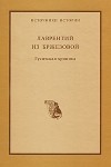 Лаврентий из Бржезовой - Гуситская хроника