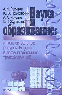  - Наука, образование: интеллектуальные ресурсы России в эпоху глобальных трансформаций