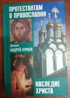 Кураев Андрей, диакон - Протестантам о православии. Наследие Христа