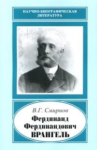 Смирнов В.Г. - Фердинанд Фердинандович Врангель, 1844-1919 гг.