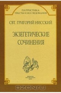 Григорий Нисский - Экзегетические сочинения