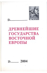 Древнейшие государства восточной Европы. 2004