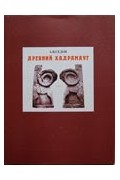 Древний Хадрамаут. Очерки археологии и нумизматики