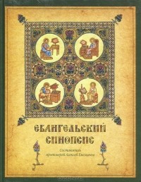 Протоиерей Алексей Емельянов - Евангельский Синопсис